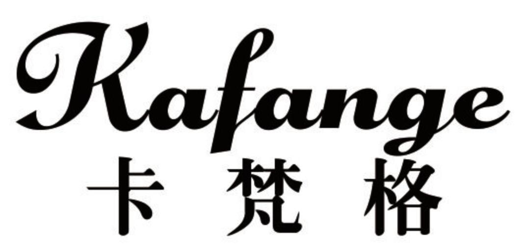 卡梵格 KAFANGE