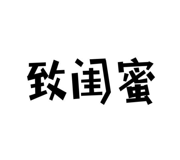致闺蜜