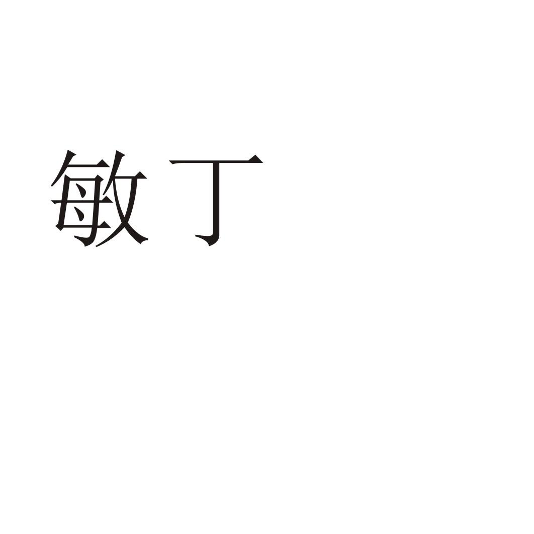 敏丁®