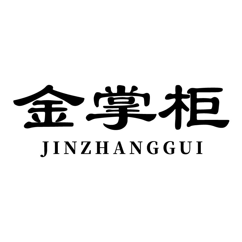 金掌柜