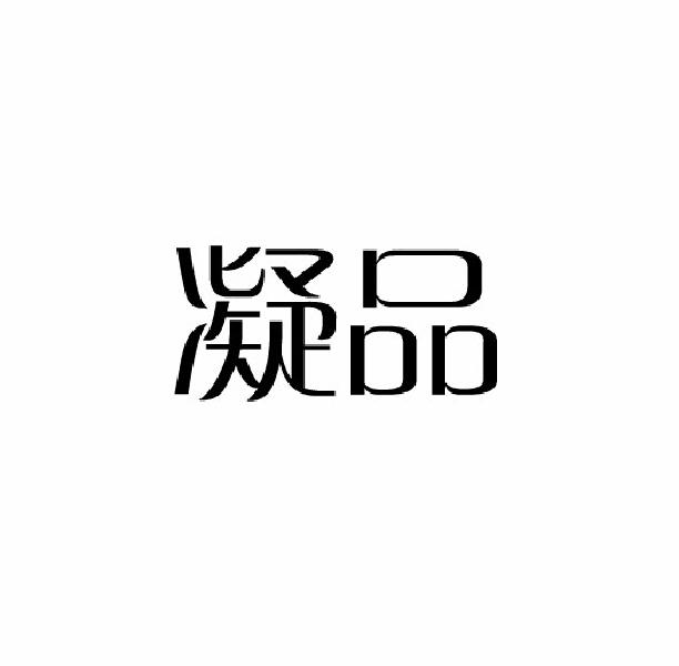 凝品