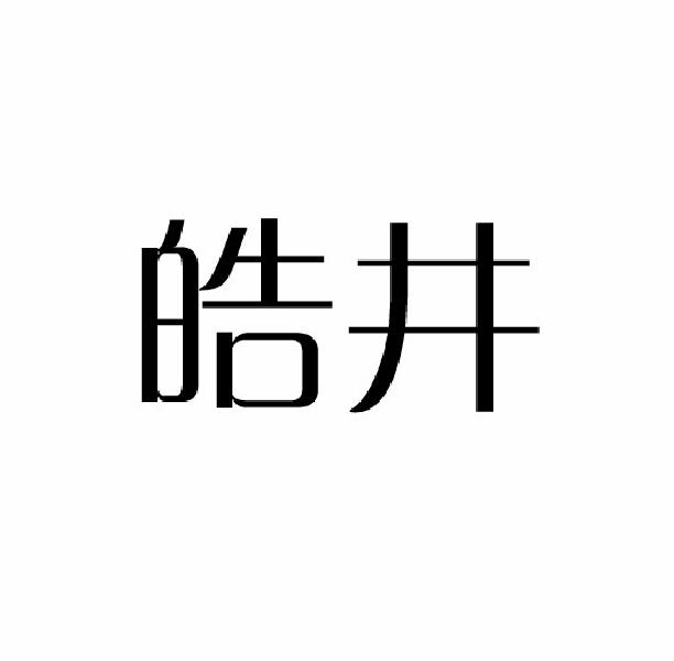 皓井
