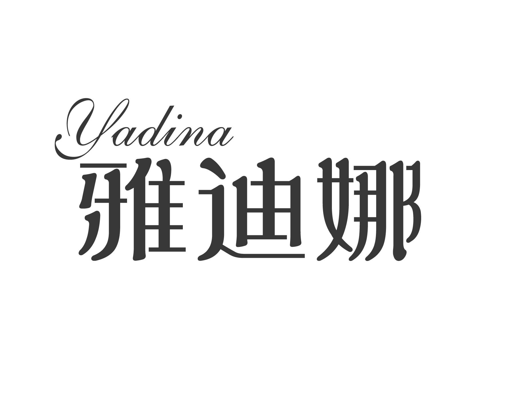 雅迪娜