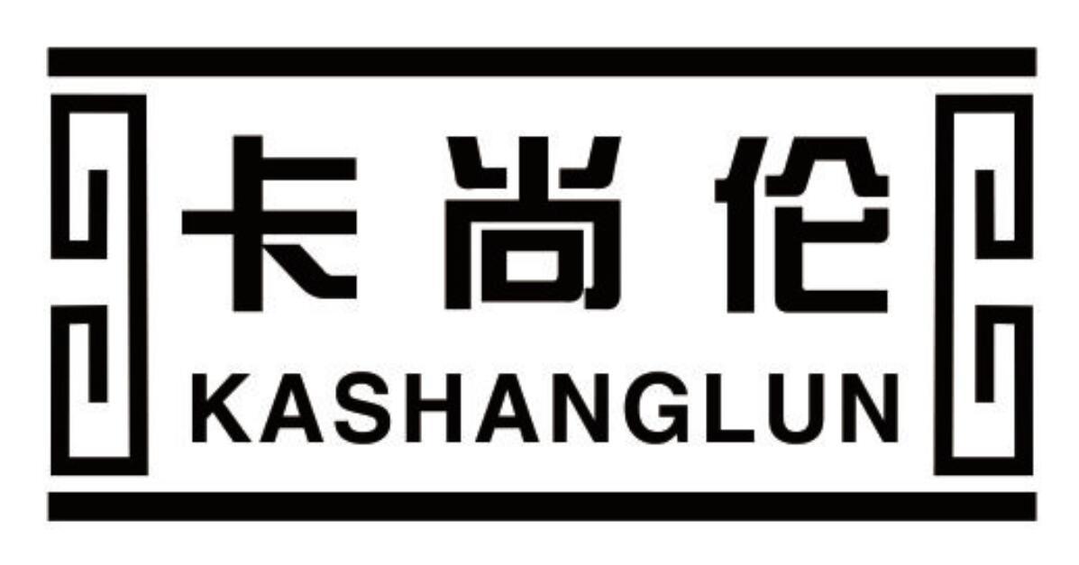 卡尚伦 KASHANGLUN