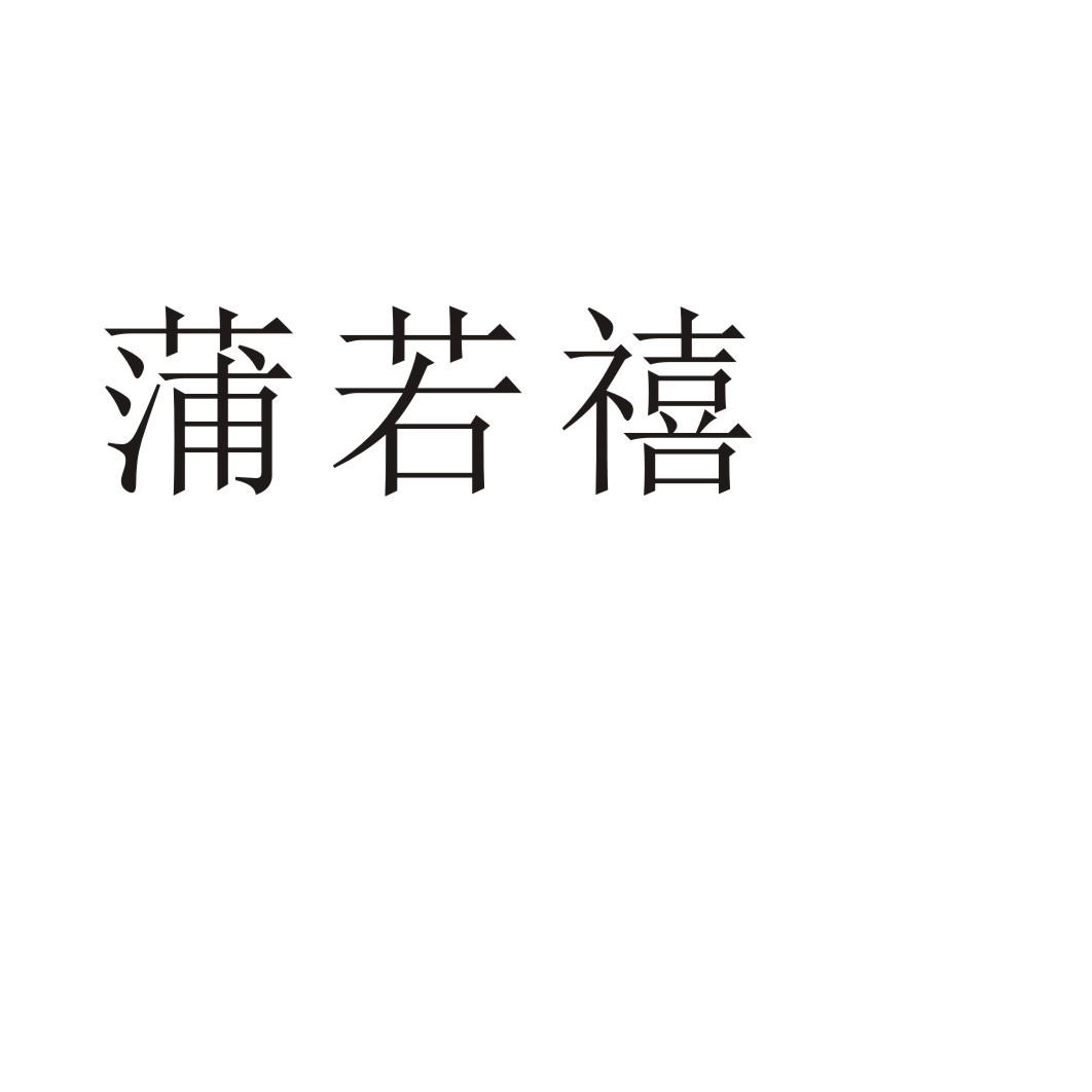 蒲若禧®