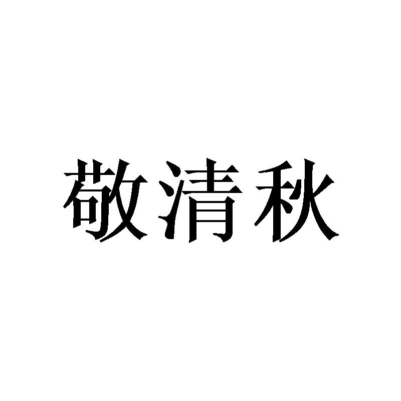 敬清秋
