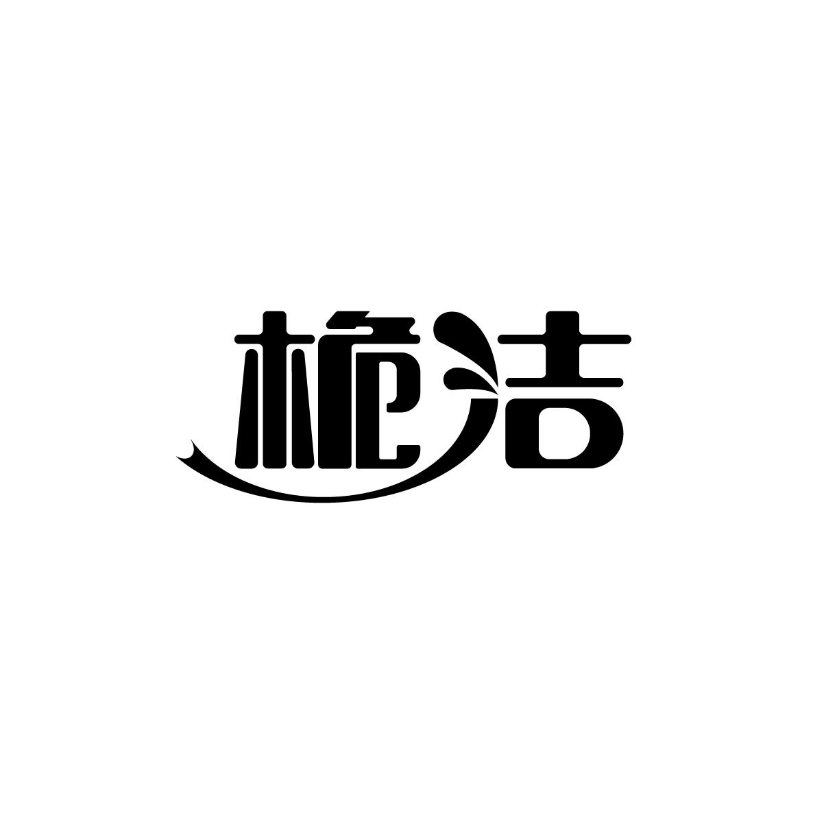 桅洁