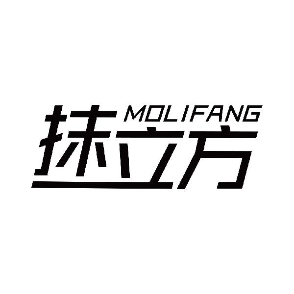 抹立方
molifang