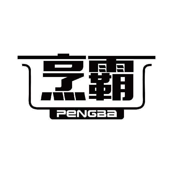 烹霸
pengba