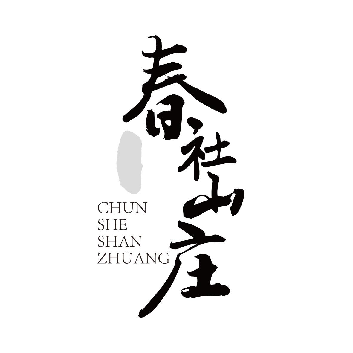 春社山庄