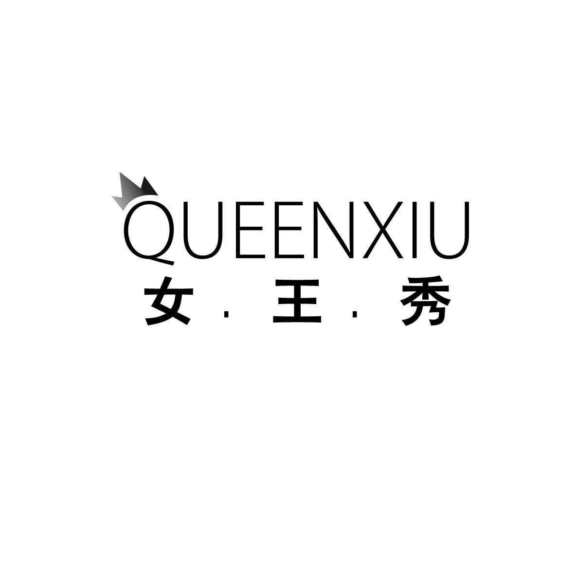 女·王·秀 QUEENXIU
