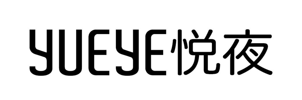 悦夜