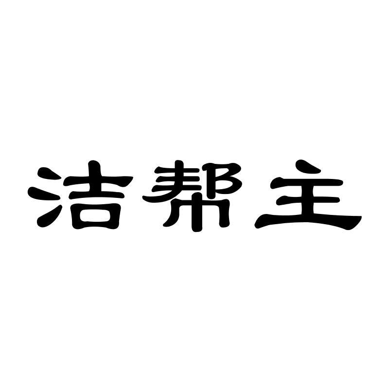 洁帮主