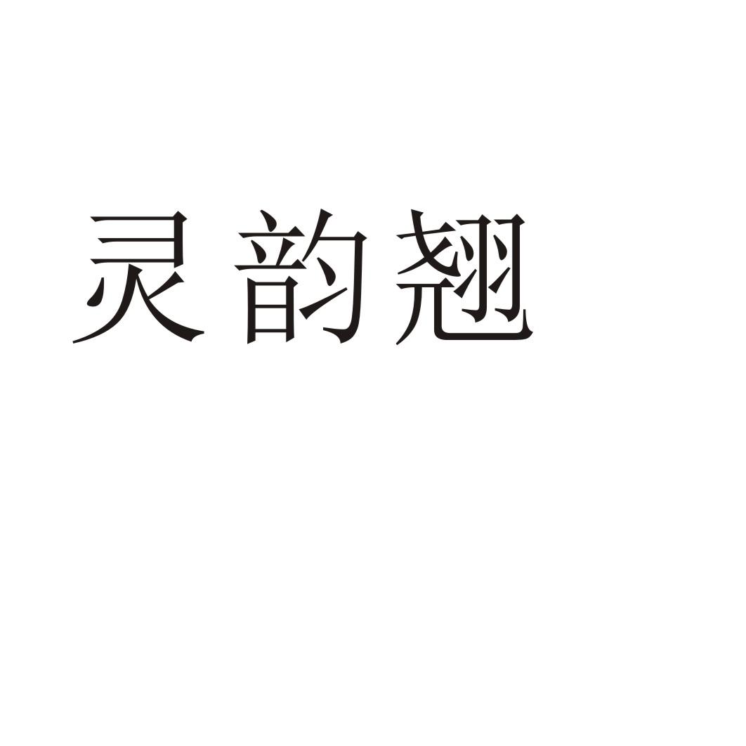 灵韵翘