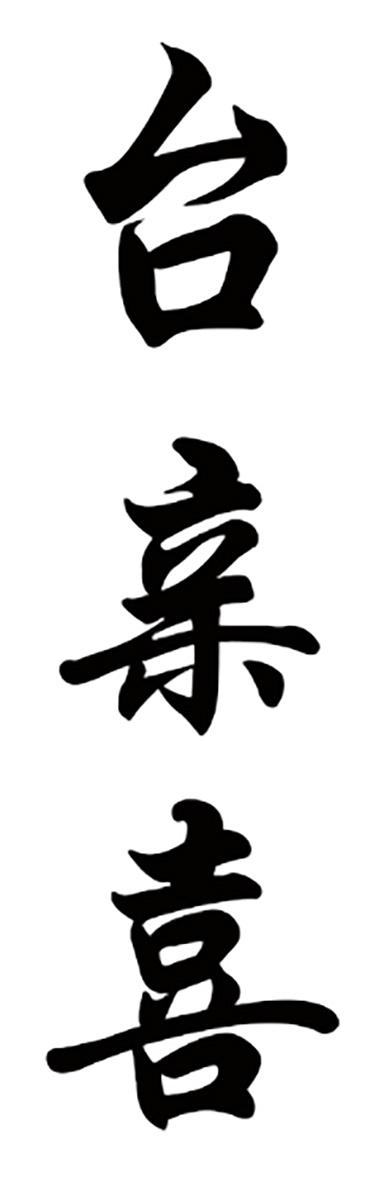 台亲喜