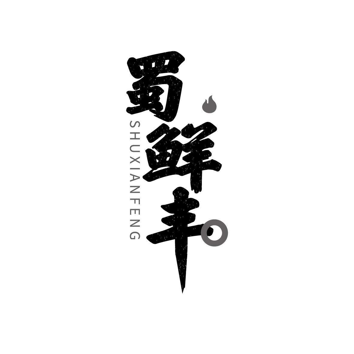 蜀鲜丰