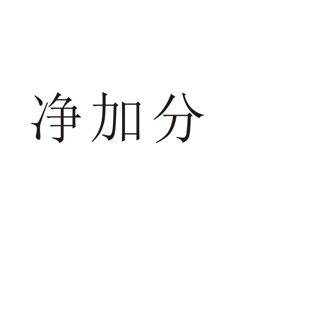 净加分