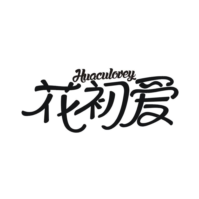 花初爱 HUACULOVEY