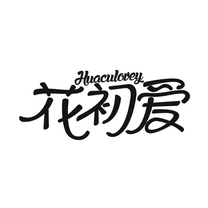 花初爱 HUACULOVEY