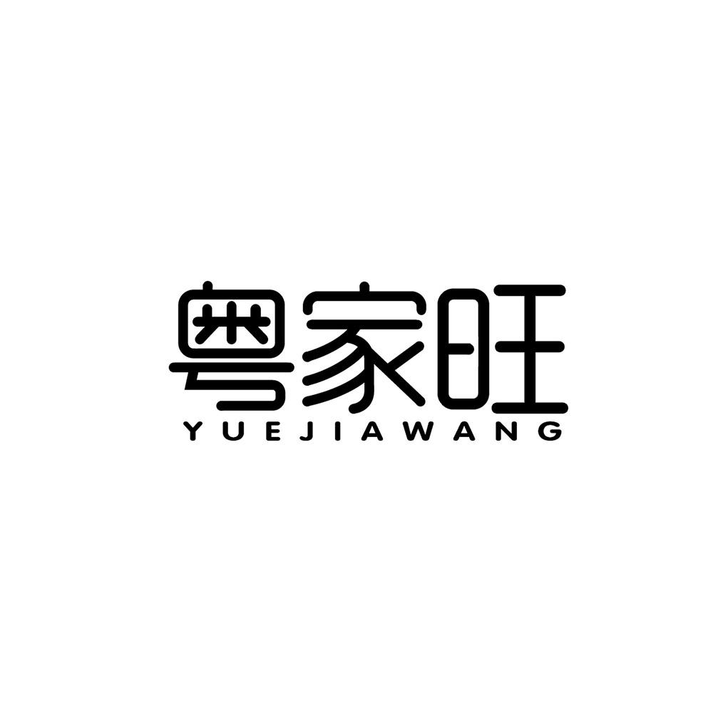 粤家旺