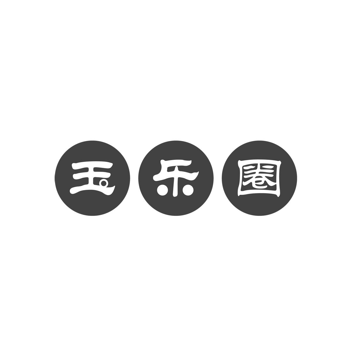 玉乐圈