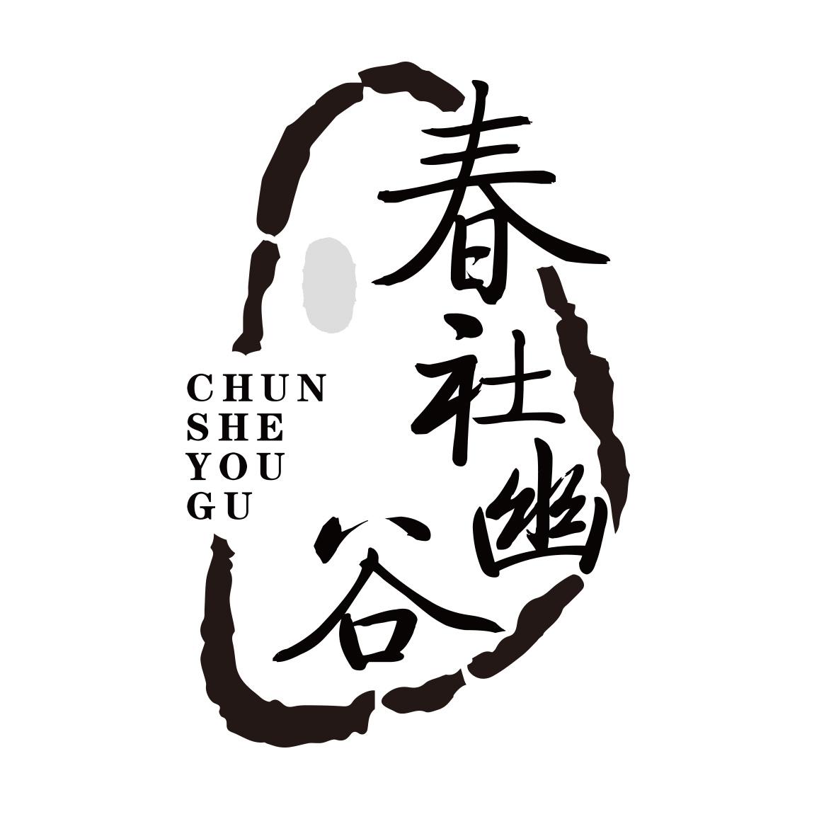 春社幽谷