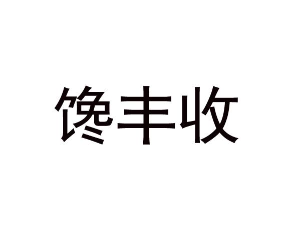 馋丰收