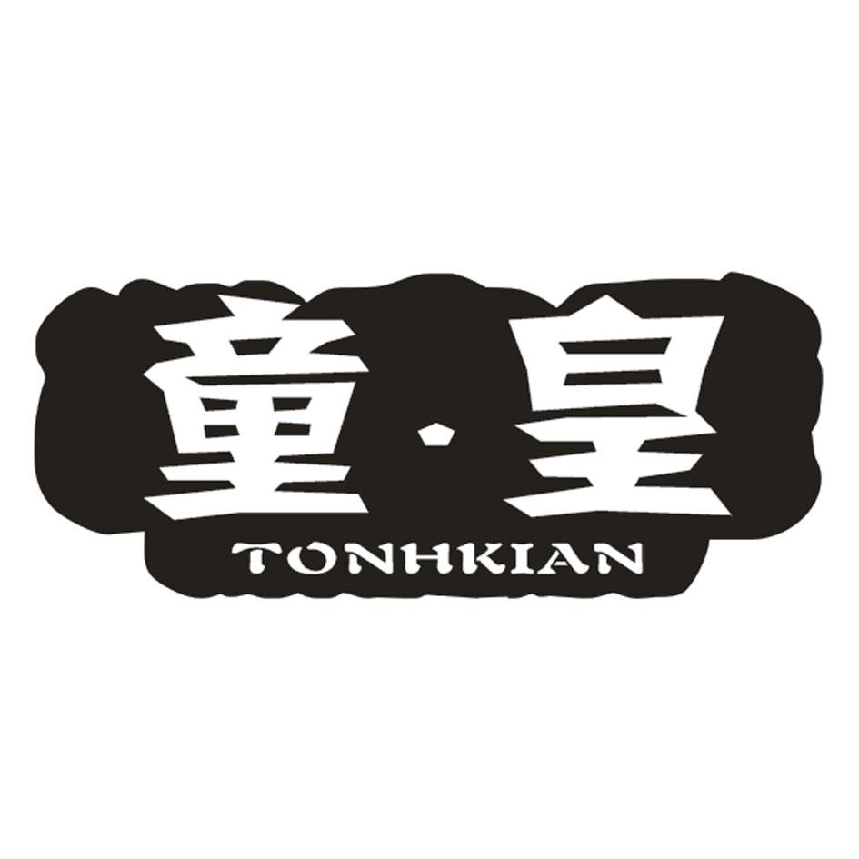 童皇