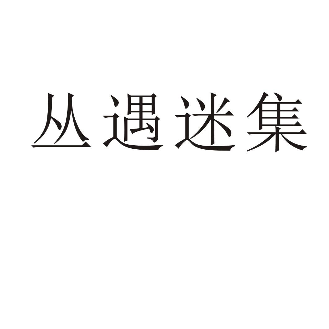 丛遇迷集