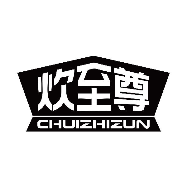 炊至尊
chuzhizun