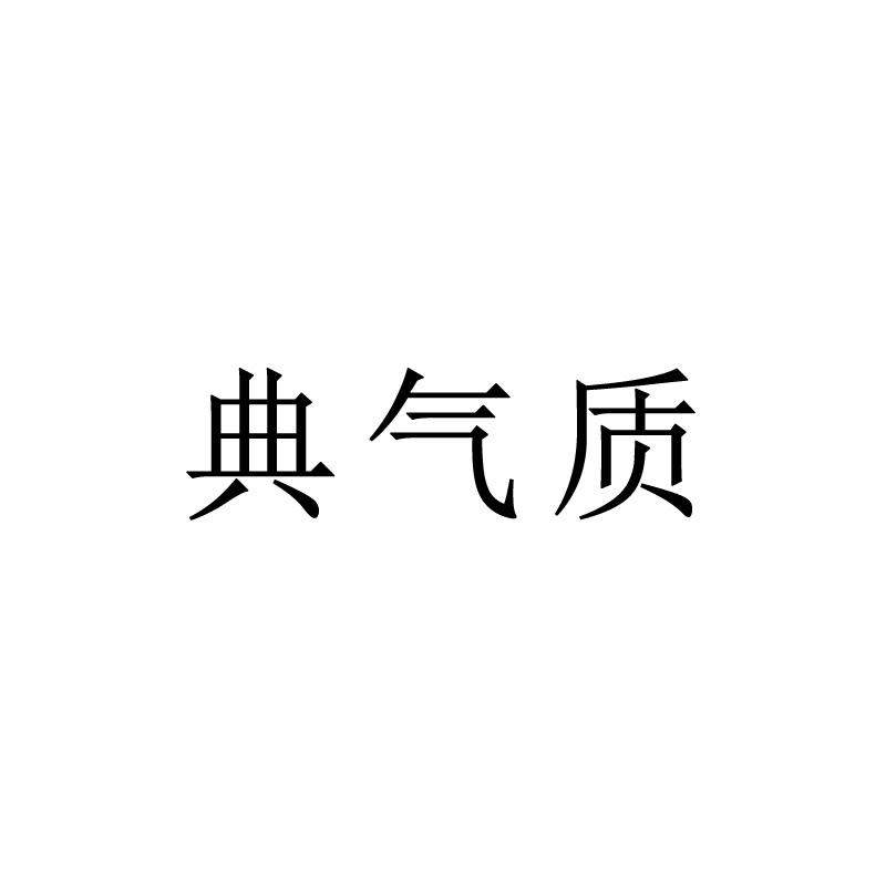 典气质