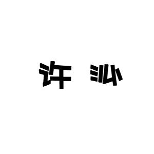 许沁