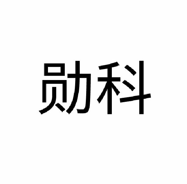 勋科