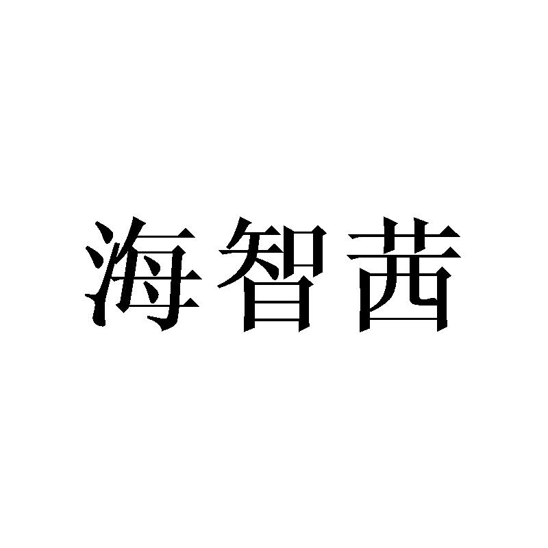 海智茜
