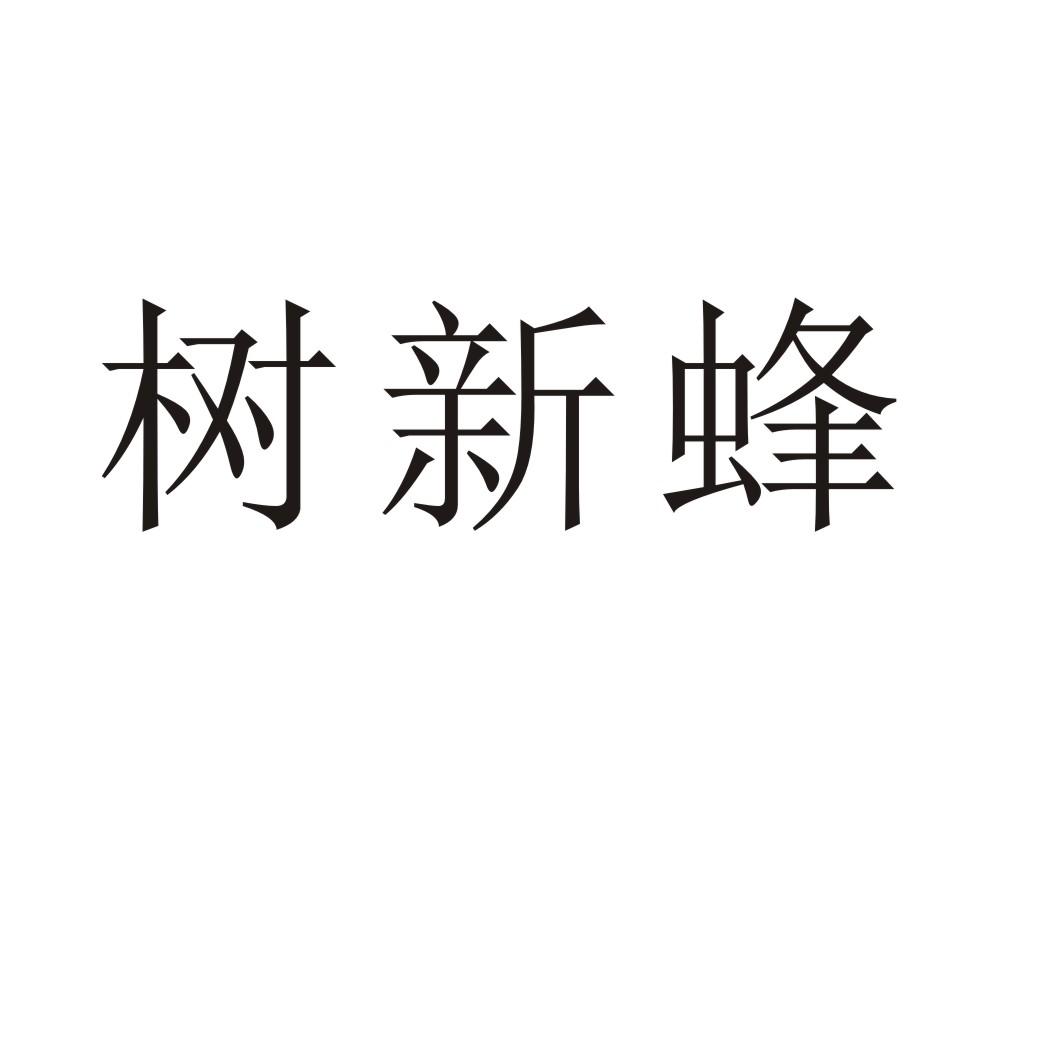 树新蜂
