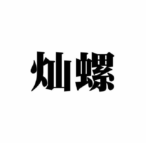 灿螺