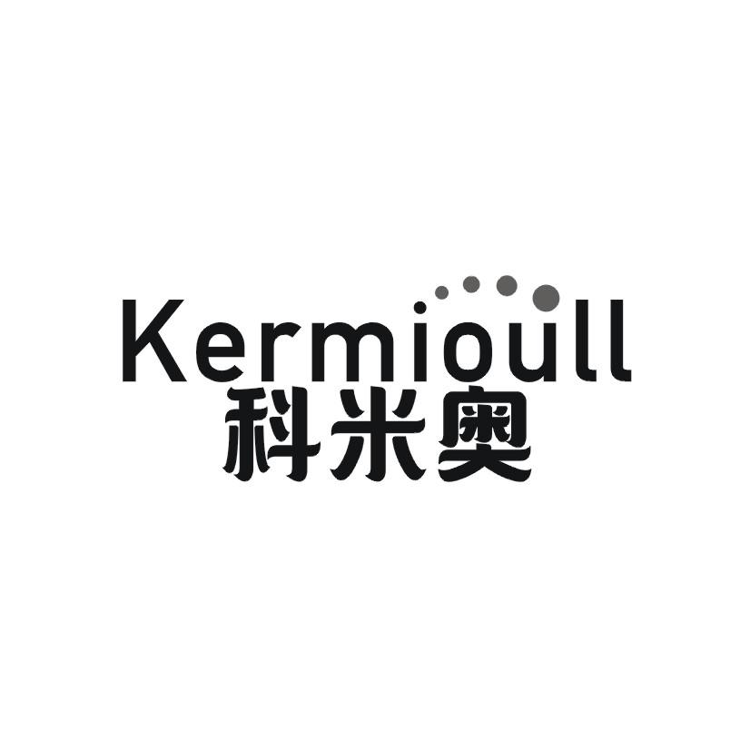科米奥 KERMIOULL