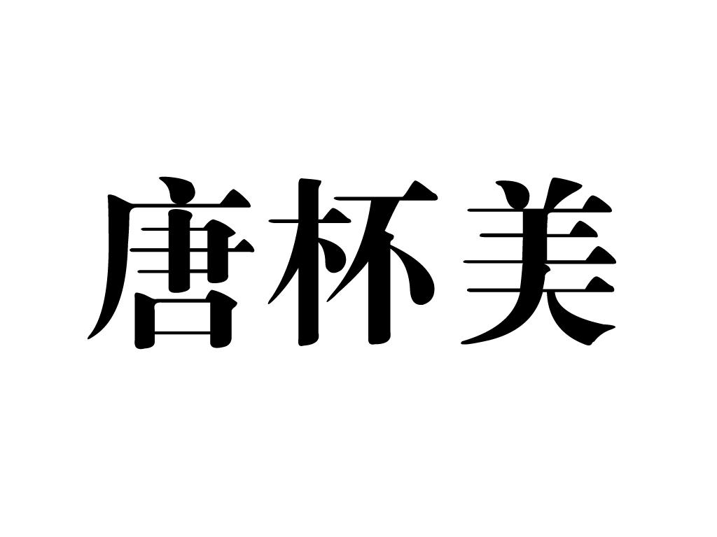 唐杯美