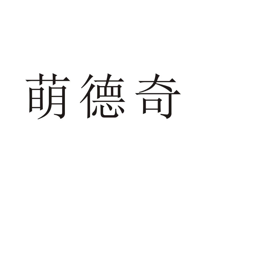 萌德奇®
