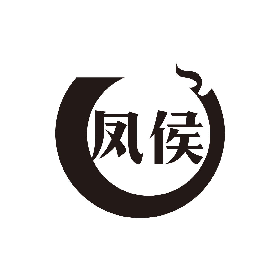 凤侯
