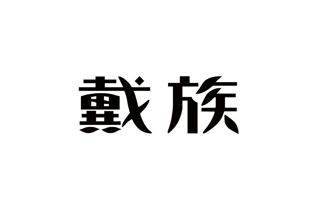 戴族