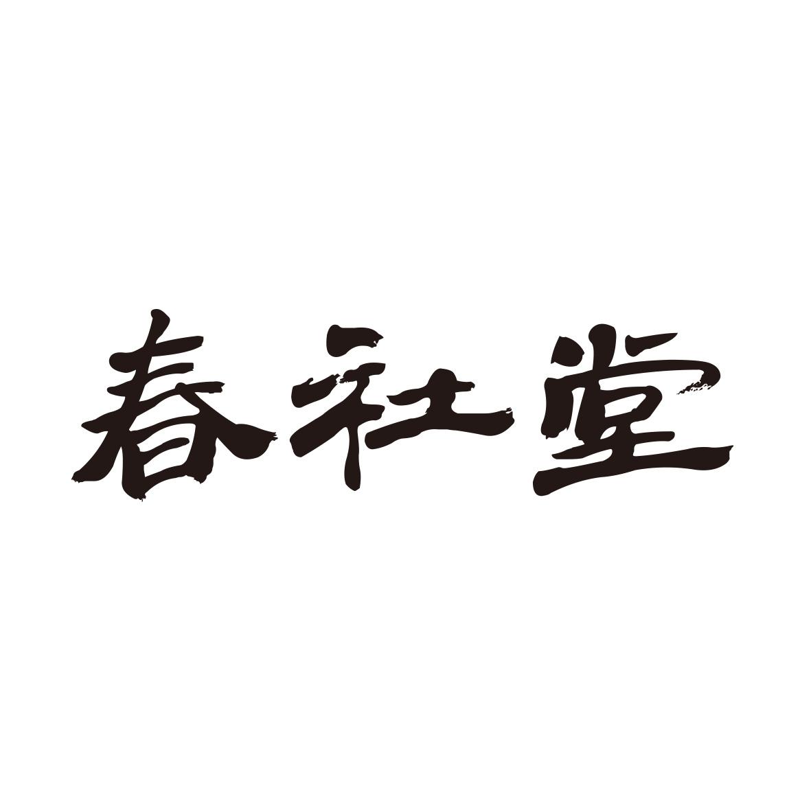 春社堂