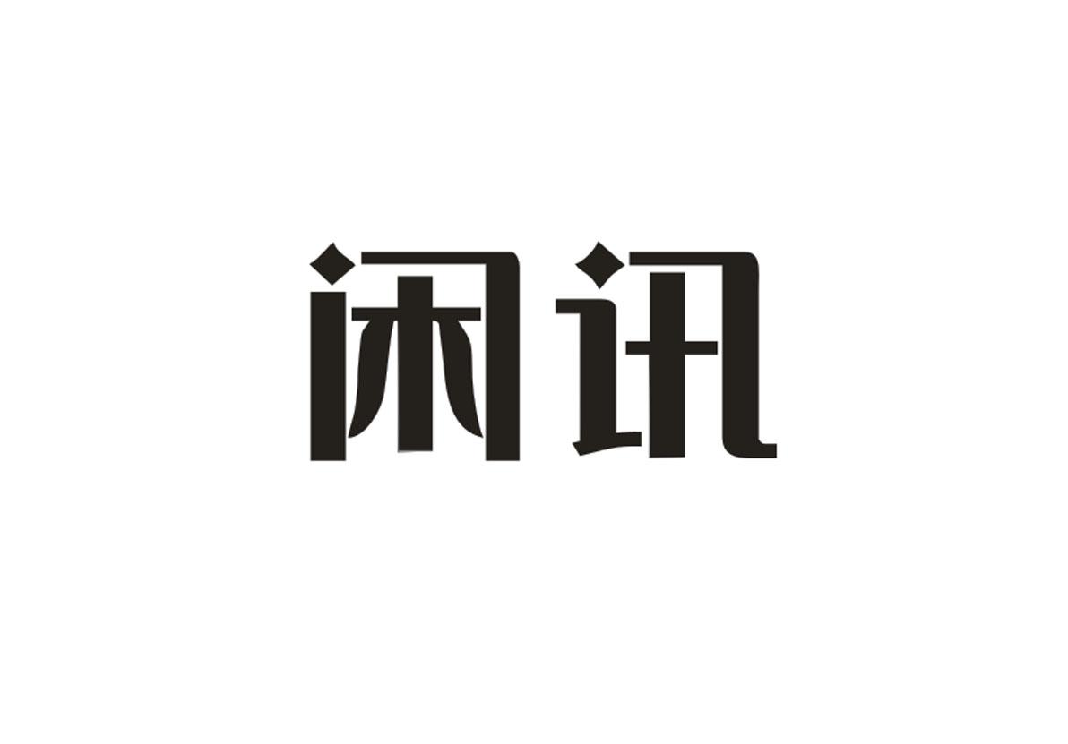 闲讯