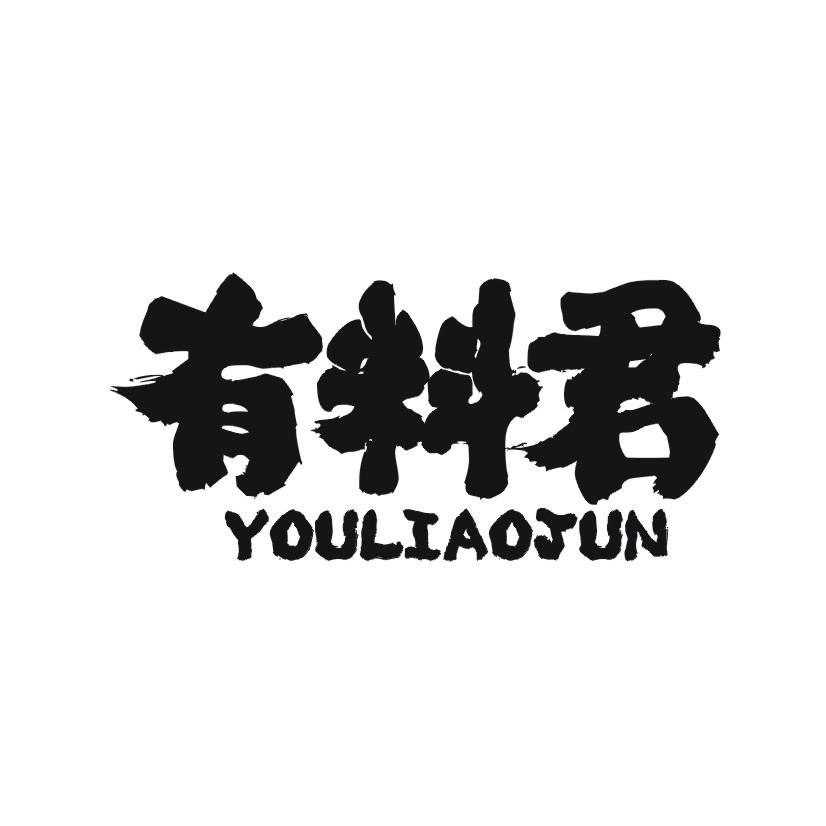 有料君
