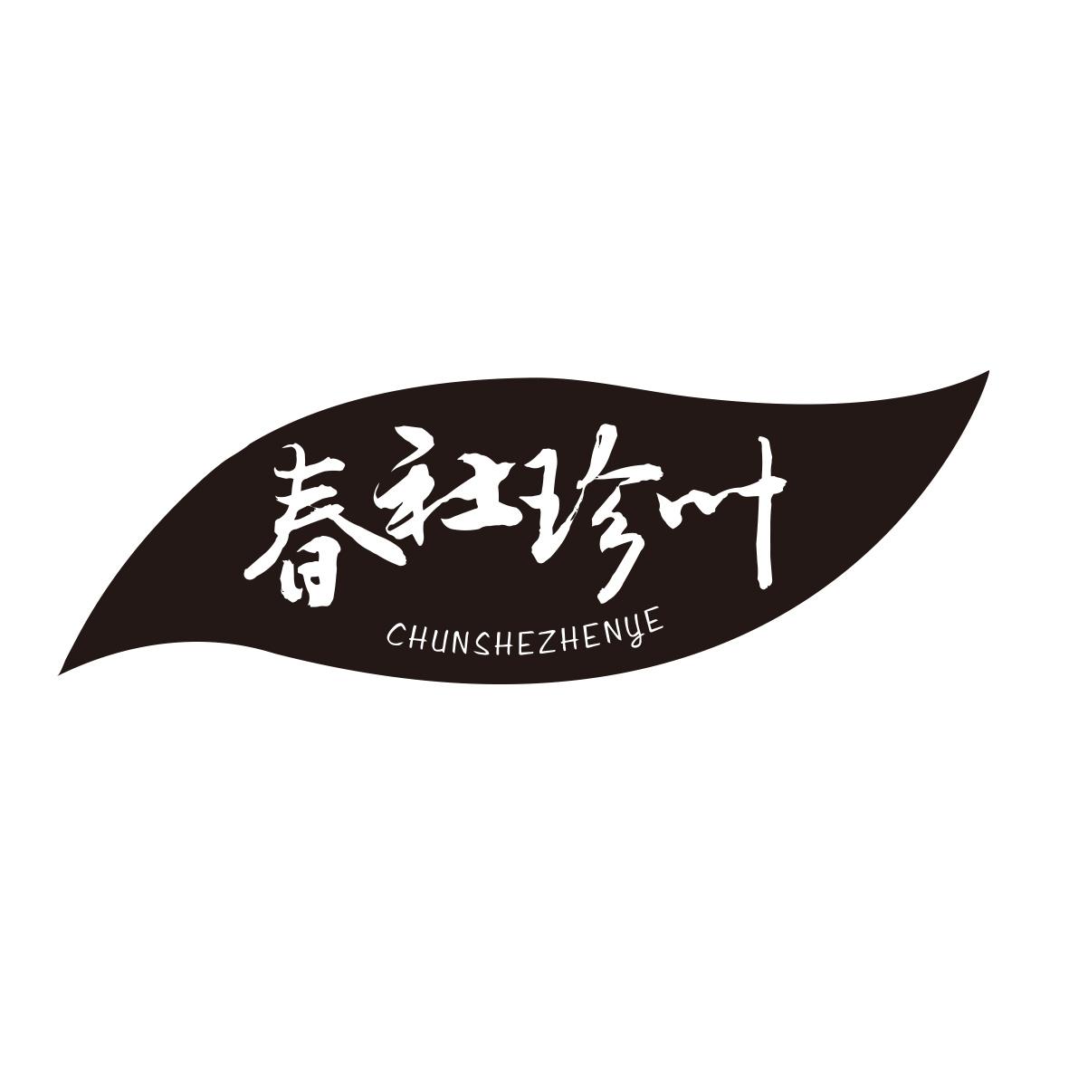 春社珍叶