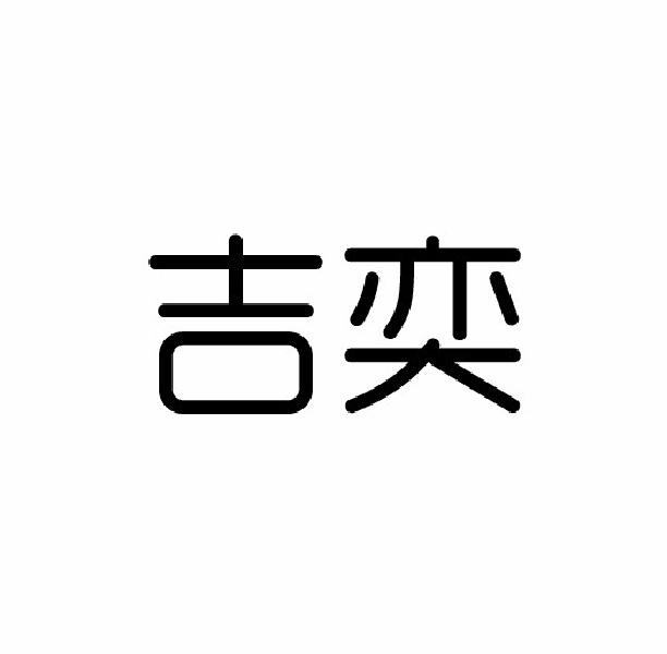 吉奕