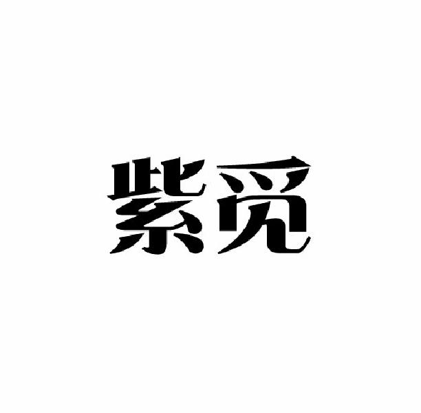 紫觅