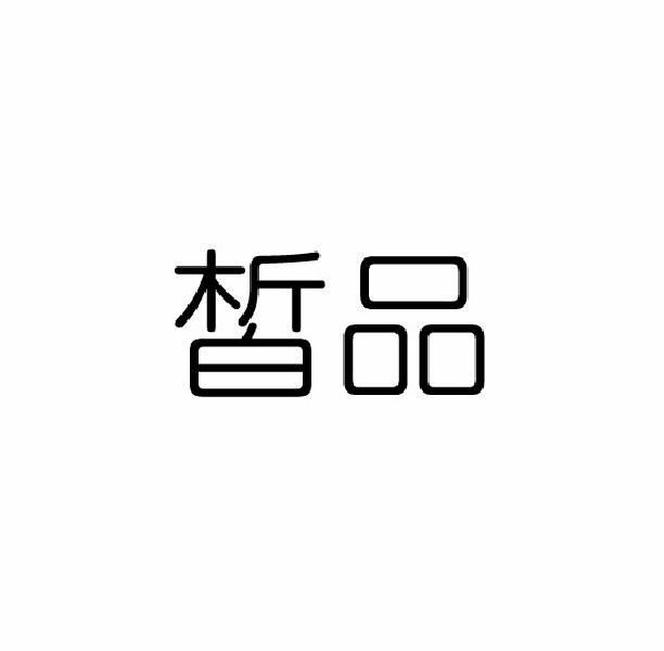皙品