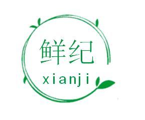 鲜纪