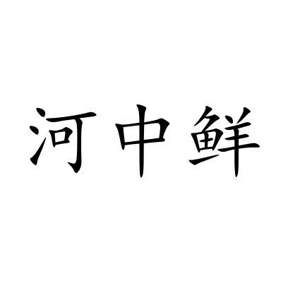 河中鲜